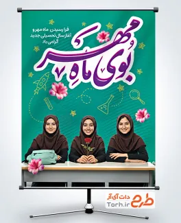 دانلود پوستر شروع سال تحصیلی با عکس دانش آموزان دختر