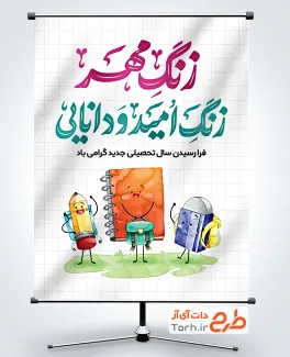 طرح بنر شروع سال تحصیلی جدید با تصویرسازی کتاب و مداد
