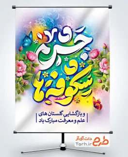 طرح آماده پوستر بازگشایی مدارس شامل تایپوگرافی جشن شکوفه ها
