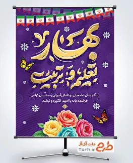 بنر قابل ویرایش شروع سال تحصیلی با تایپوگرافی بهار تعلیم و تربیت