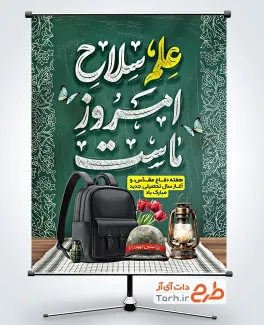 طرح پوستر هفته دفاع مقدس و بازگشایی مدارس با تایپوگرافی علم سلاح امروز ماست طرح پوستر هفته دفاع مقدس و بازگشایی مدارس شامل تایپوگرافی علم سلاح امروز ماست