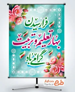 بنر خام شروع سال تحصیلی با قابلیت ویرایش المان ها بنر خام شروع سال تحصیلی با خوشنویسی فرا رسیدن بهار تعلیم و تربیت گرامی باد