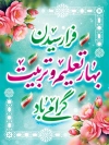 طرح بنر خام شروع سال تحصیلی با خوشنویسی فرا رسیدن بهار تعلیم و تربیت گرامی باد