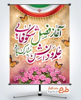 طرح لایه باز بنر شروع سال تحصیلی با خوشنویسی آغاز فصل شکوفایی علم و دانش مبارک باد طرح لایه باز بنر شروع سال تحصیلی شامل خوشنویسی آغاز فصل شکوفایی علم و دانش مبارک باد