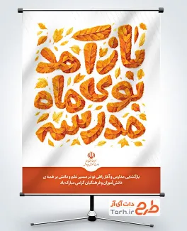 طرح بنر آغاز سال تحصیلی جدید با خوشنویسی باز آمد بوی ماه مدرسه طرح بنر آغاز سال تحصیلی جدید شامل خوشنویسی باز آمد بوی ماه مدرسه