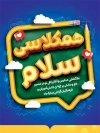 بنر بازگشایی مدارس شامل خوشنویسی همکلاسی سلام