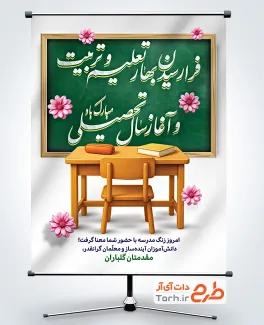 طرح پوستر بازگشایی مدرسه با قابلیت ویرایش المان ها طرح پوستر بازگشایی مدرسه با خوشنویسی فرا رسیدن بهار تعلیم و تربیت و آغاز سال تحصیلی مبارک باد