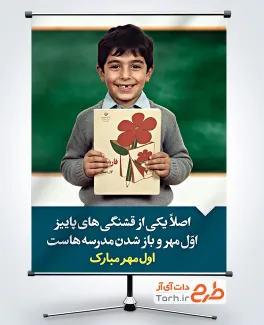 طرح پوستر شروع سال تحصیلی جدید با عکس دانش آموز طرح پوستر شروع سال تحصیلی جدید با عکس دانش آموز