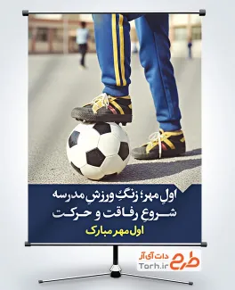 بنر لایه باز بازگشایی مدرسه با قابلیت ویرایش المان ها بنر لایه باز بازگشایی مدرسه با عکس دانش آموز