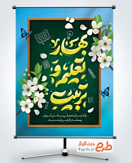 بنر خام شروع سال تحصیلی با تایپوگرافی بهار تعلیم و تربیت بنر خام شروع سال تحصیلی با تایپوگرافی بهار تعلیم و تربیت