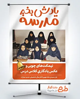 پوستر خام بازگشایی مدارس با عکس دانش آموز