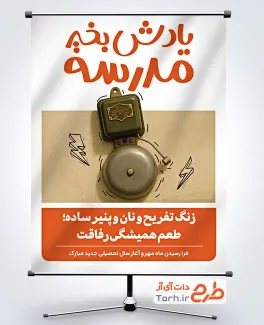 طرح پوستر بازگشایی مدارس لایه باز با خوشنویسی یادش بخیر مدرسه