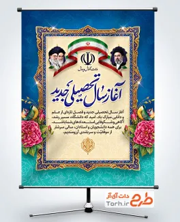 بنر لایه باز خیرمقدم بازگشایی دانشگاه شامل خوشنویسی آغاز سال تحصیلی جدید با فرمت PSD و قابل ویرایش