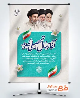 طرح بنر خیر مقدم بازگشایی دانشگاه شامل قاب عکس رهبران جمهوری اسلامی با فرمت PSD و قابل ویرایش