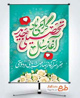 بنر لایه باز آغار سال تحصیلی جدید با خوشنویسی آغاز سال تحصیلی جدید گرامی باد با فرمت PSD