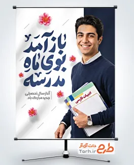 طرح پوستر بازگشایی مدرسه با خوشنویسی باز آمد بوی ماه مدرسه با فرمت PSD و قابل ویرایش