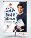 طرح پوستر بازگشایی مدرسه با خوشنویسی باز آمد بوی ماه مدرسه با فرمت PSD و قابل ویرایش