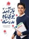 دانلود پوستر بازگشایی مدرسه با خوشنویسی باز آمد بوی ماه مدرسه با فرمت PSD و قابل ویرایش