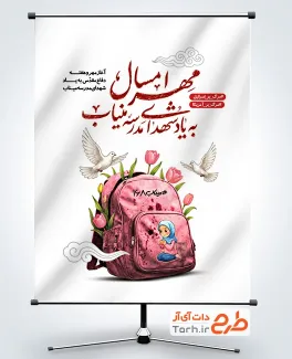 طرح پوستر آغاز سال تحصیلی جدید و شهدای مدرسه میناب با عکس کوله پشتی صورتی با فرمت PSD و قابل ویرایش