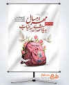طرح پوستر آغاز سال تحصیلی جدید و شهدای مدرسه میناب با عکس کوله پشتی صورتی با فرمت PSD و قابل ویرایش