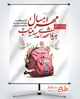 طرح پوستر آغاز سال تحصیلی جدید و شهدای مدرسه میناب با عکس کوله پشتی صورتی با فرمت PSD و قابل ویرایش