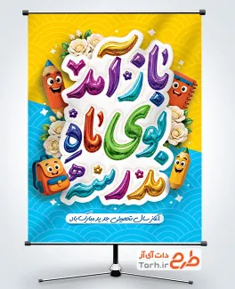 طرح بنر تبریک آغاز سال تحصیلی با تایپوگرافی باز آمد بوی ماه مدرسه با فرمت PSD و قابل ویرایش
