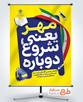 طرح پوستر شروع سال تحصیلی جدید با تصویرسازی کوله پشتی با فرمت PSD