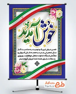 طرح آماده پوستر خیرمقدم بازگشایی مدارس با وکتور پرچم ایران با فرمت PSD و قابل ویرایش