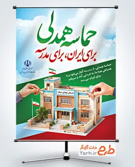 دانلود پوستر شروع سال تحصیلی جدید با شعار حماسه همدلی برای ایران برای مدرسه با فرمت PSD و قابل ویرایش