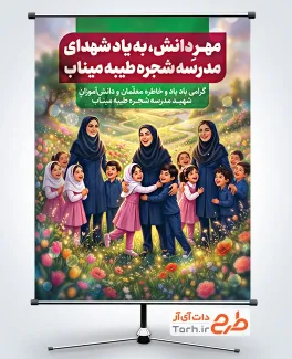 پوستر خام بازگشایی مدارس و شهدای مدرسه میناب با تصویرسازی معلمان و دانش آموزان مدرسه میناب با فرمت PSD و قابل ویرایش