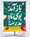 طرح بنر خام بازگشایی مدارس با تایپوگرافی باز آمد بوی ماه مدرسه با فرمت PSD و قابل ویرایش
