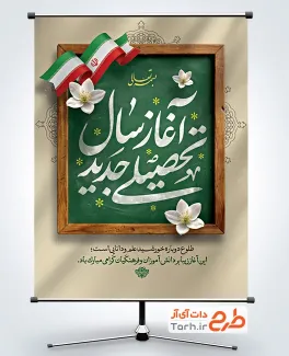 نمونه بنر آغاز سال تحصیلی جدید با تایپوگرافی آغاز سال تحصیلی جدید با فرمت PSD و قابل ویرایش