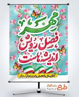 طرح بنر بازگشایی مدارس با تایپوگرافی مهر فصل رویش اندیشه هاست با فرمت PSD و قابل ویرایش