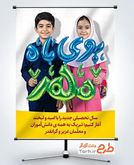 طرح پوستر شروع سال تحصیلی شامل عکس کودکان دبستانی با فرمت PSD و قابل ویرایش