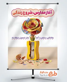 طرح پوستر بازگشایی مدارس با عکس تراش با فرمت PSD و قابل ویرایش