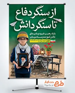 دانلود پوستر بازگشایی مدارس و شهدای مدرسه میناب و هفته دفاع مقدس شامل متن از سنگر دفاع تا سنگر دانش با فرمت PSD و قابل ویرایش