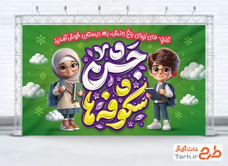 طرح لایه باز بنر آغاز سال تحصیلی شامل خوشنویسی جشن شکوفه ها طرح لایه باز بنر آغاز سال تحصیلی شامل خوشنویسی جشن شکوفه ها