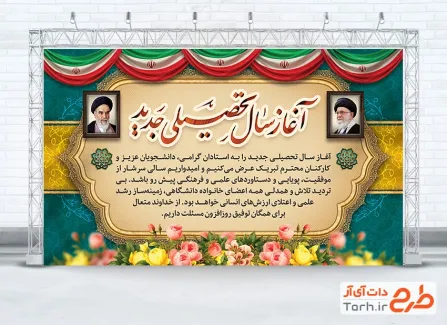 بنر لایه باز آغاز سال تحصیلی جدید شامل عکس رهبر و امام خمینی