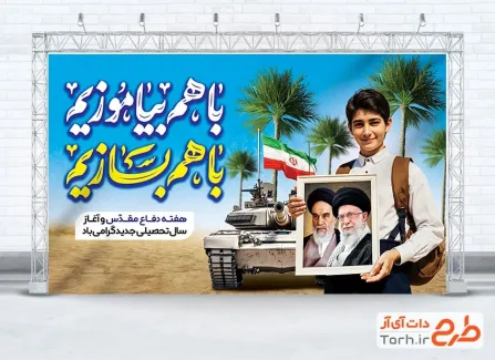 طرح خام بنر هفته دفاع مقدس و بازگشایی مدارس دارای خوشنویسی باهم بیاموزیم باهم بسازیم