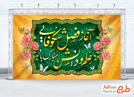 بنر آغاز سال تحصیلی جدید با خوشنویسی آغاز فصل شکوفایی علم و دانش مبارک باد