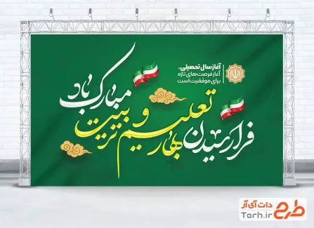 طرح لایه باز بنر آغاز سال تحصیلی شامل خوشنویسی فرا رسیدن بهار تعلیم و تربیت گرامی باد با فرمت PSD
