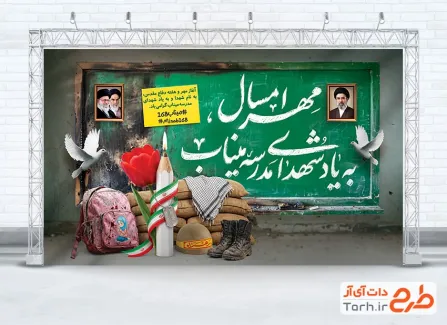 طرح بنر بازگشایی مدارس و بچه های مدرسه میناب دارای خوشنویسی آغاز بهار دانش و مقاومت با فرمت PSD و قابل ویرایش