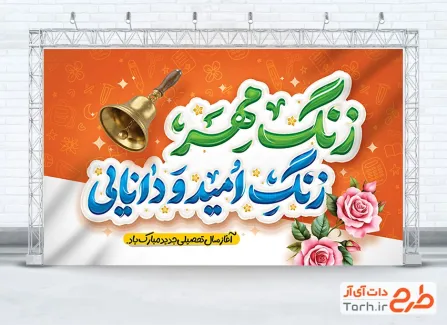 طرح بنر تبریک بازگشایی مدارس با خوشنویسی زنگ مهر زنگ امید و دانایی با فرمت PSD و قابل ویرایش