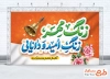 طرح بنر تبریک بازگشایی مدارس با خوشنویسی زنگ مهر زنگ امید و دانایی با فرمت PSD و قابل ویرایش