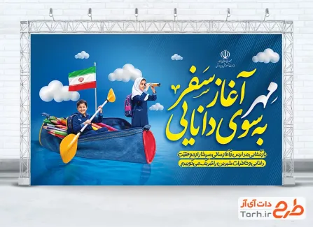 دانلود طرح بنر آغاز سال تحصیلی جدید با خوشنویسی مهر آغاز سفر به سوی دانایی با فرمت PSD و قابل ویرایش