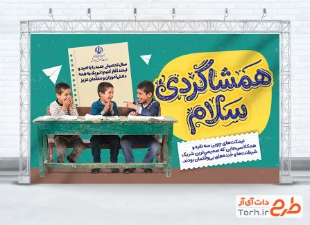 دانلود بنر لایه باز آغاز سال تحصیلی جدید با خوشنویسی همشاگردی سلام با فرمت PSD و قابل ویرایش