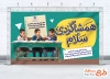 دانلود بنر لایه باز آغاز سال تحصیلی جدید با خوشنویسی همشاگردی سلام با فرمت PSD و قابل ویرایش