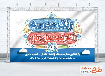 بنر خام آغاز سال تحصیلی جدید با تایپوگرافی زنگ مدرسه آغاز قصه های تازه با فرمت PSD و قابل ویرایش