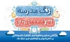 طرح بنر بازگشایی مدارس 1405 با تایپوگرافی زنگ مدرسه آغاز قصه های تازه با فرمت PSD و قابل ویرایش