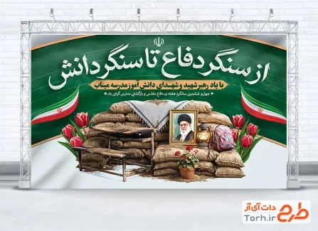دانلود بنر بازگشایی مدارس و شهدای مدرسه میناب و هفته دفاع مقدس دارای خوشنویسی از سنگر دفاع تا سنگر دانش با فرمت PSD و قابل ویرایش